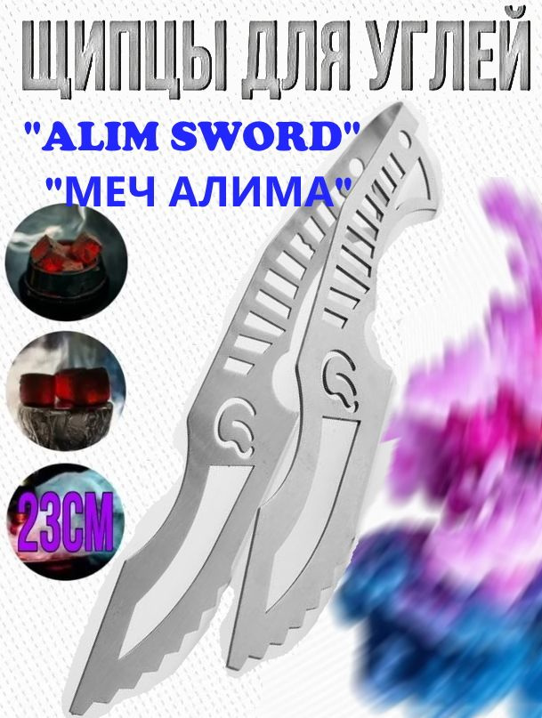 Щипцы для углей кальяна "ALIM Sword" -23 см, нержавеющая сталь #1