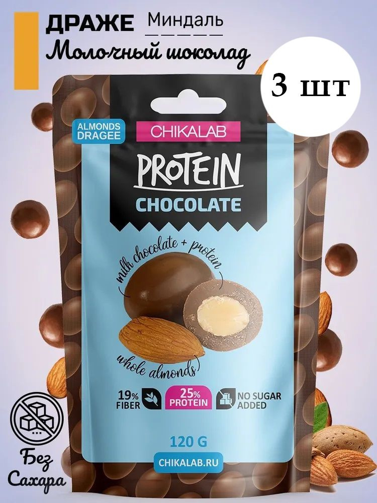 ДРАЖЕ CHIKALAB Миндаль в шоколаде с протеином, спортивное питание, 3 шт по 120 г  #1