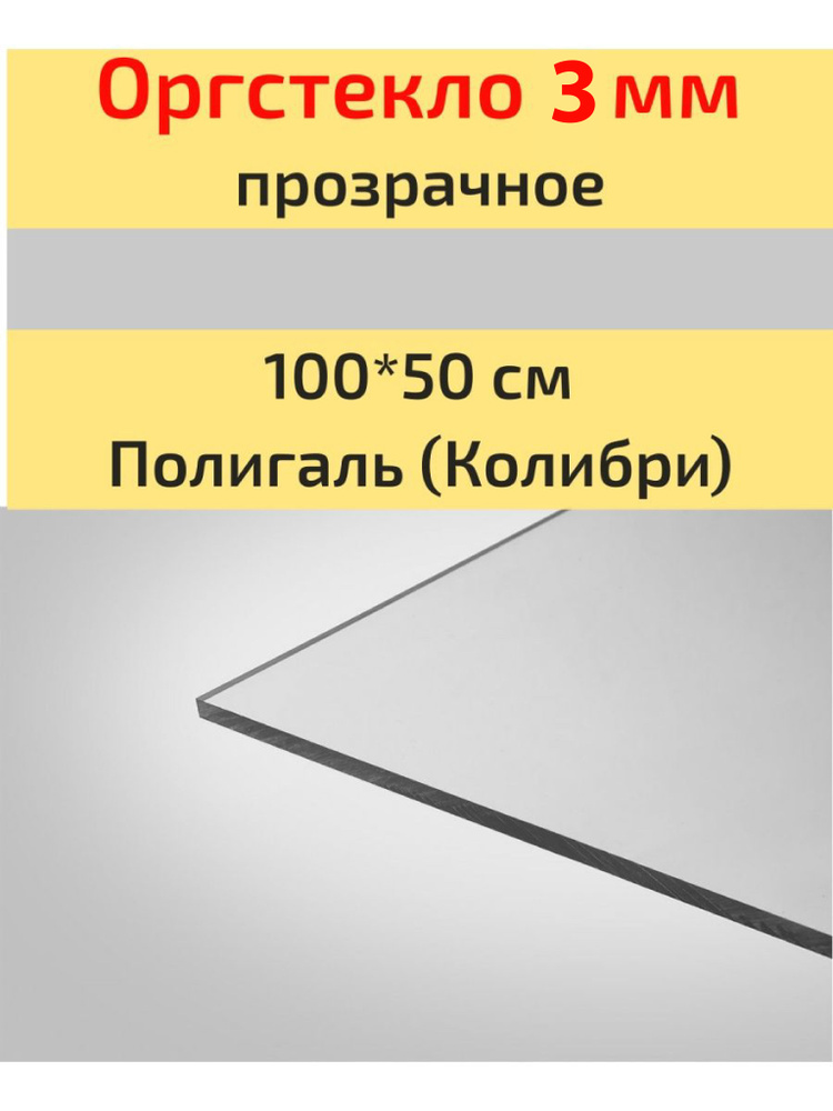 Оргстекло/Акрил 3мм прозрачное 100*50 см Колибри (Полигаль)  #1