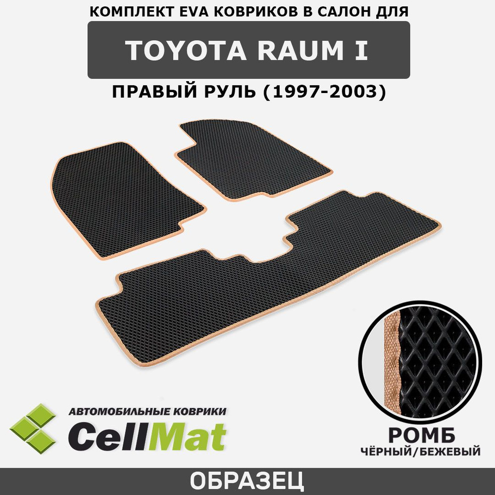 ЭВА ЕВА EVA коврики CellMat в салон Toyota Raum I, правый руль, Тойота Раум, 1-ое поколение, 1997-2003 #1