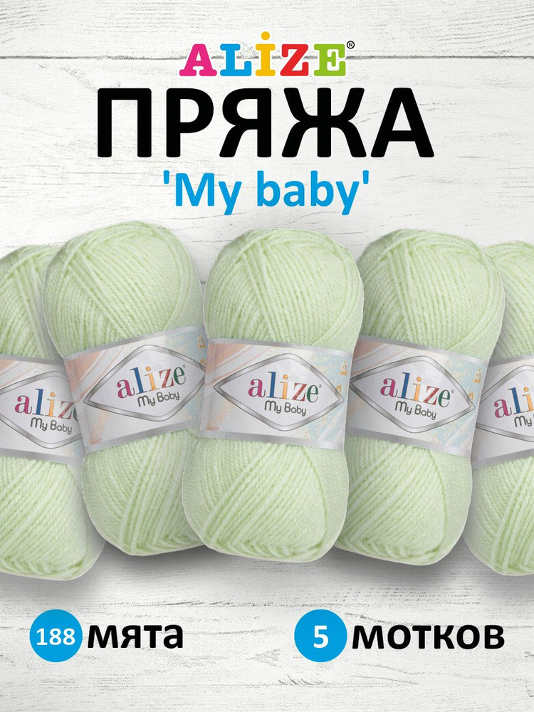 Пряжа для вязания Alize My baby детская акриловая Ализе Май Бэйби, 50 г, 150 м, 5 шт/упак, 188 мята  #1