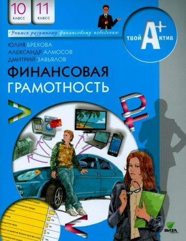 Брехова, Алмосов - Финансовая грамотность. 10-11 классы. Материалы для учащихся  #1