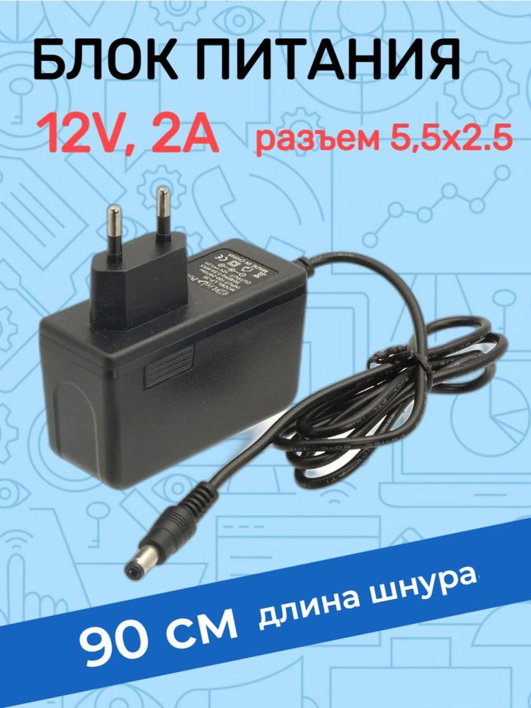 Блок питания 12V 2A (12В 2А). Штекер 5.5x2.5 мм. Универсальный сетевой ...