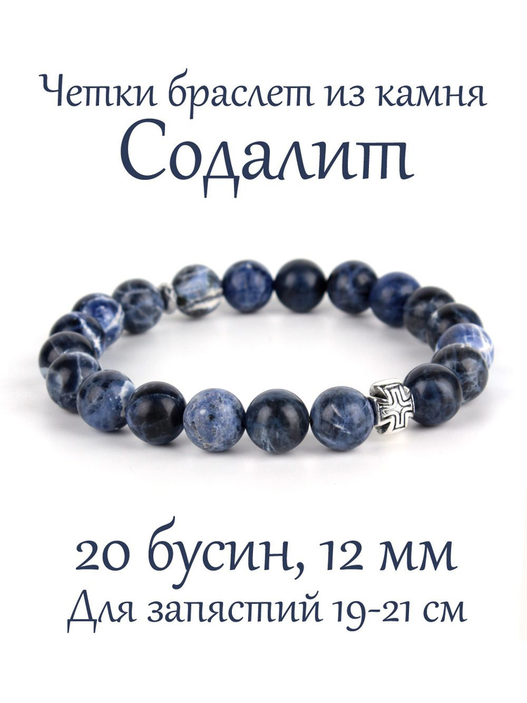 Православные четки из натурального камня Содалит. 12 мм, 20 бусин, с крестом  #1