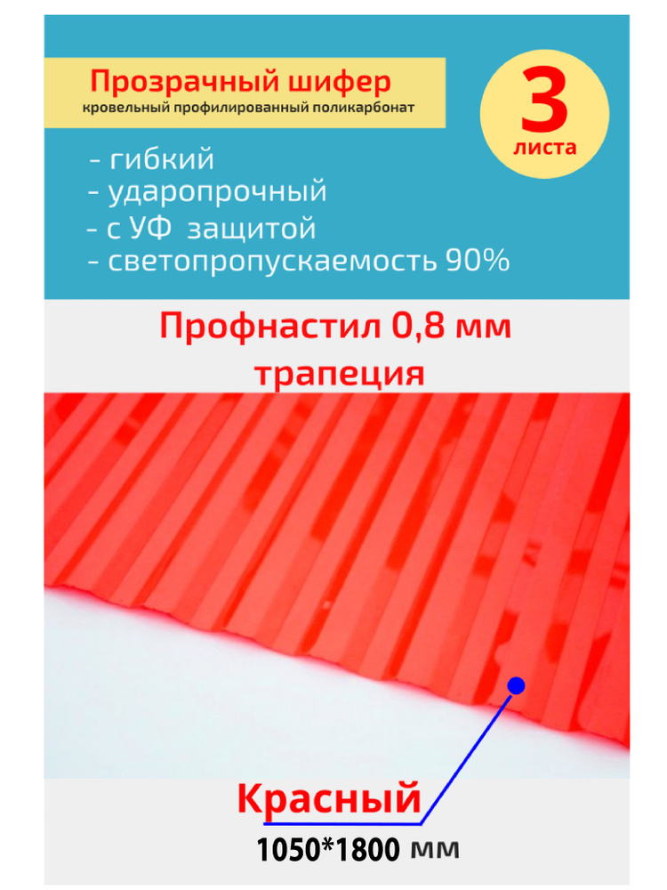 Кровельный монолитный профилированный поликарбонат 0.8 мм трапеция (Красный прозрачный) 1,05*1,8м.  #1