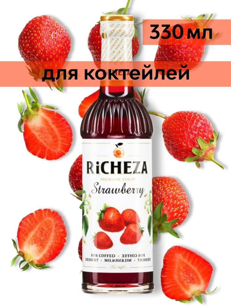 Сироп Richeza Клубничный (для кофе, коктейлей, десертов, лимонада и мороженого), 330 мл/0,33л  #1