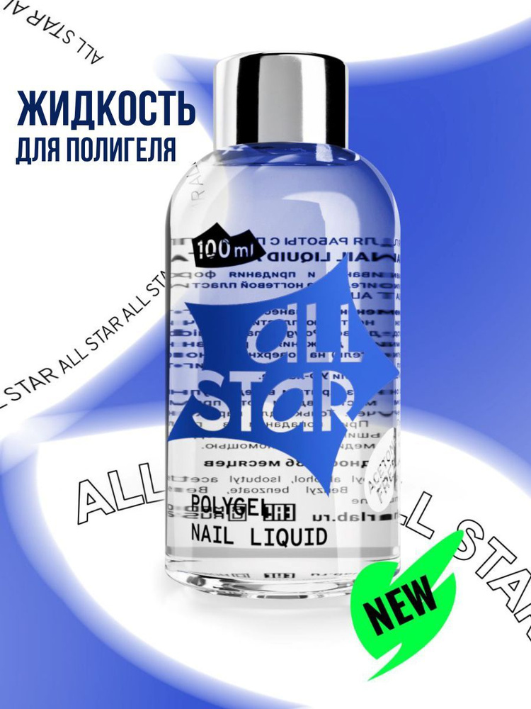 ALL STAR Professional, Жидкость средство для работы с полигелем с маникюрным стаканчиком Nail Liquid #1