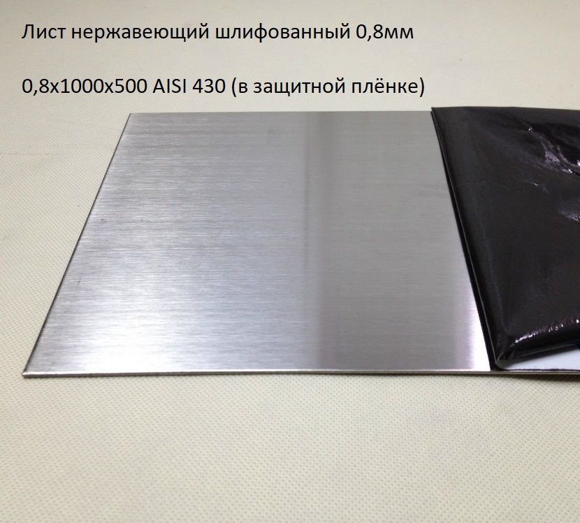 Лист нержавеющий шлифованный 0,8х1000х500 AISI 430 (в плёнке) 0,8мм  #1