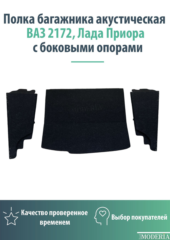 Полка багажника акустическая ВАЗ 2172, Лада Приора с боковыми опорами  #1