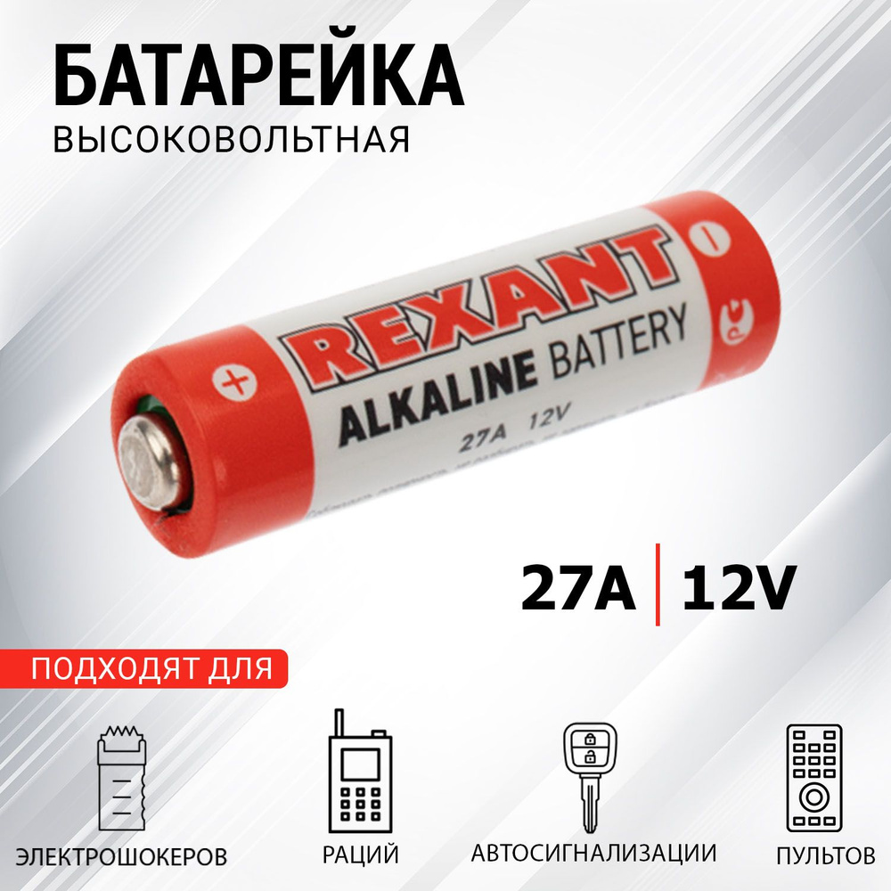 REXANT Батарейка 8LR732 (A27, GP27A, MN27, L828, V27A, A27BP, G27A), Щелочной тип, 12 В, 1 шт  #1