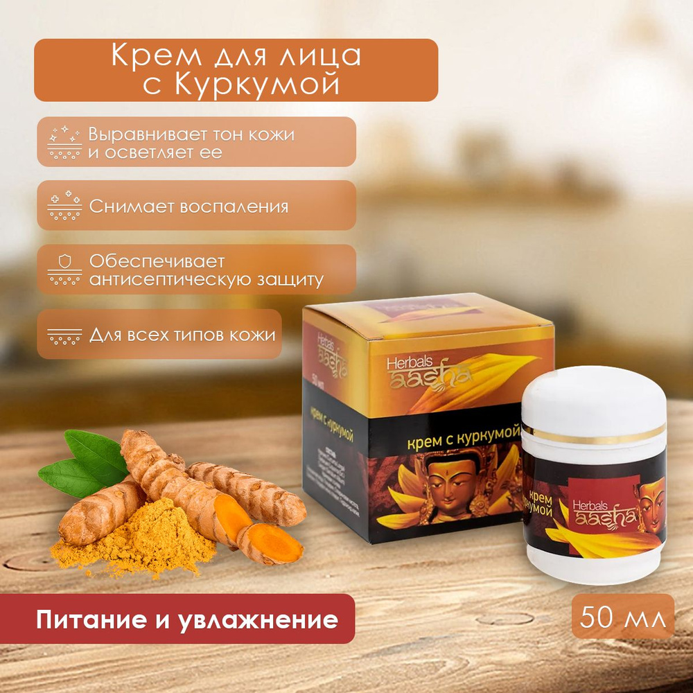 Aasha Herbals Крем для лица с Куркумой, 50 мл #1