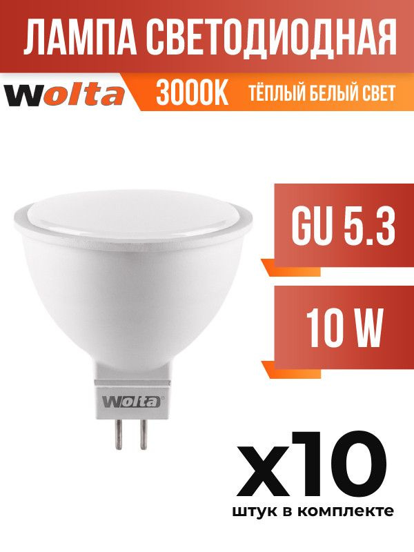 (10 шт.) - Лампа светодиодная Wolta GU5.3 10W MR16 3000K матовая (арт. 681414)  #1