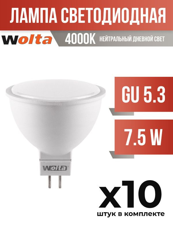 (10 шт.) - Лампа светодиодная Wolta GU5.3 7,5W MR16 4000K матовая (арт. 681418)  #1