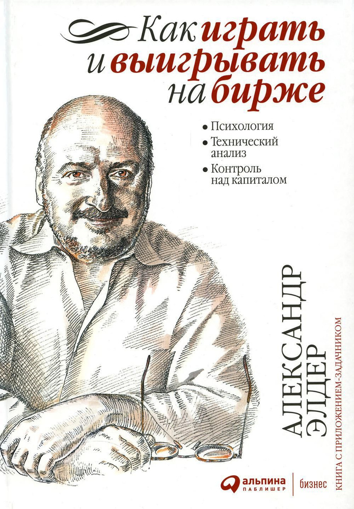 Как играть и выигрывать на бирже: Психология. Технический анализ. Контроль над капиталом. 14-е изд | #1