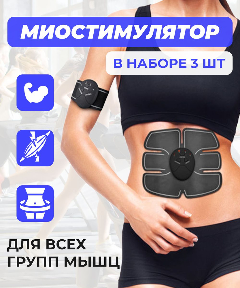 Тренажер для пресса, живота, рук и ног / Миостимулятор для мышц / Массажер для похудения  #1