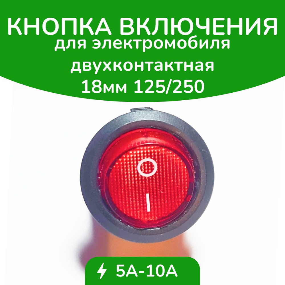 Кнопка для детского электромобиля круглая, для включения, красная, двухконтактная, диаметр 18мм  #1