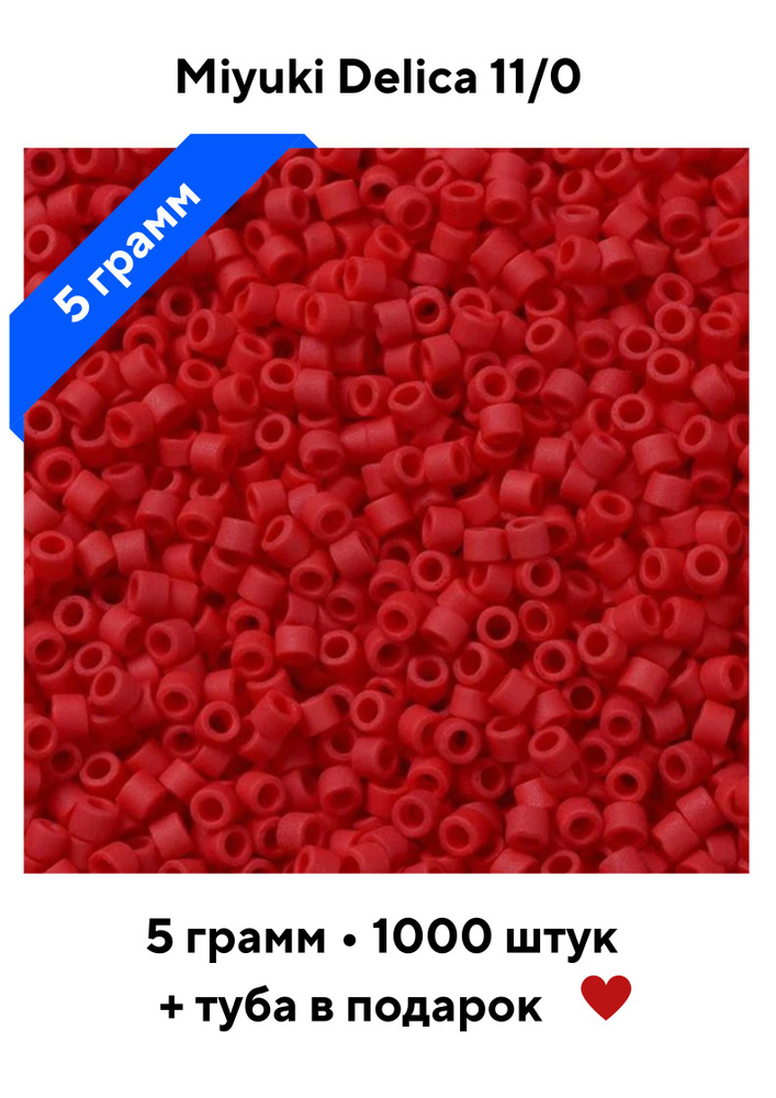 Бисер японский 5 грамм MIYUKI Delica Миюки Делика цилиндр 11/0 DB-0753 DB-753, темно- красный матовый, #1