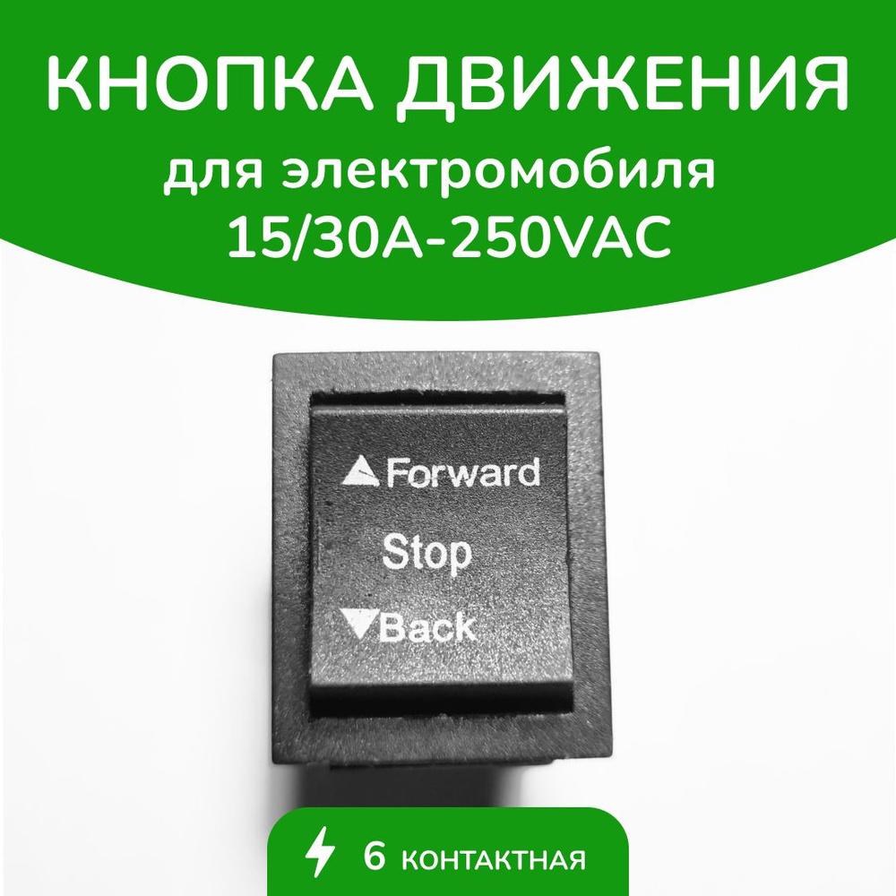 Кнопка переключения скорости вперед/стоп/назад для детского электромобиля 6KОНТАКТОВ  #1