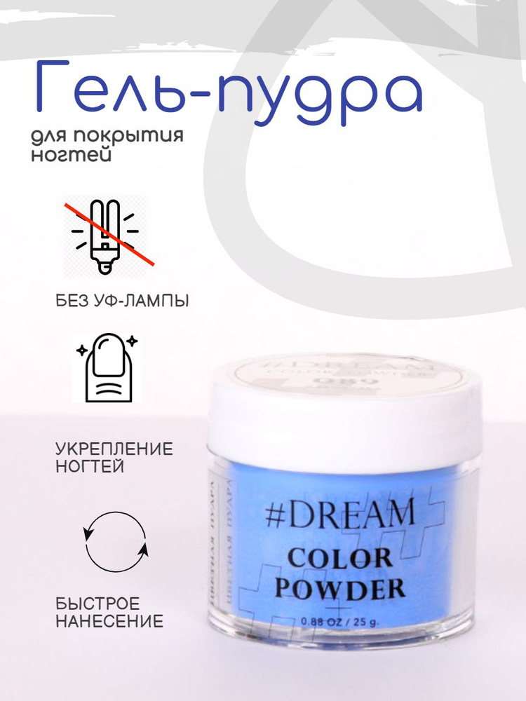 Dream Гель-пудра для покрытия ногтей #089 25 г, синяя, Дип-пудра, DIP Powder  #1