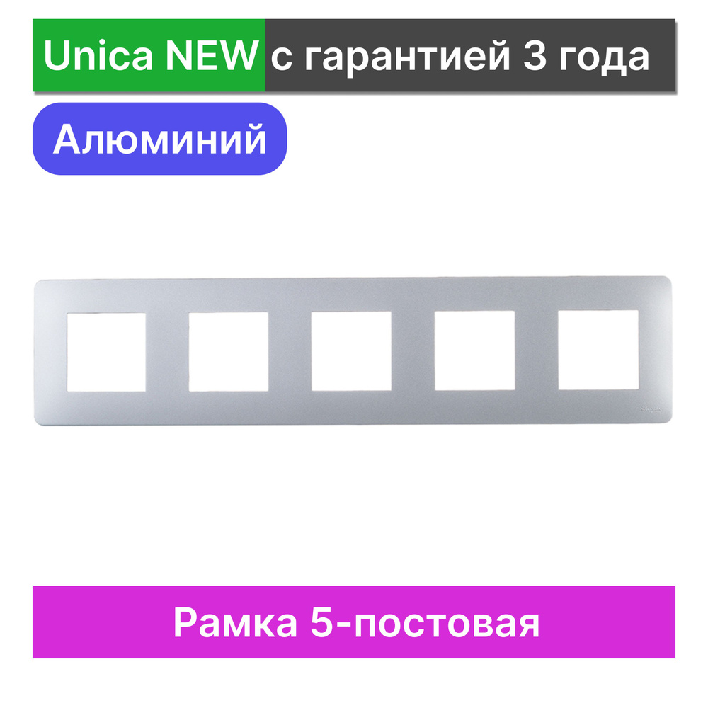 Рамка 5-постовая Schneider Electric Unica NEW NU201030 #1