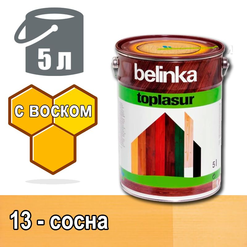 Belinka Toplasur Белинка лазурное покрытие с натуральным воском (5 л 13 - сосна )  #1
