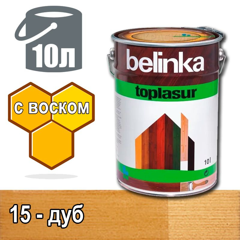 Belinka Toplasur Белинка лазурное покрытие с натуральным воском (10 л 15 - дуб )  #1
