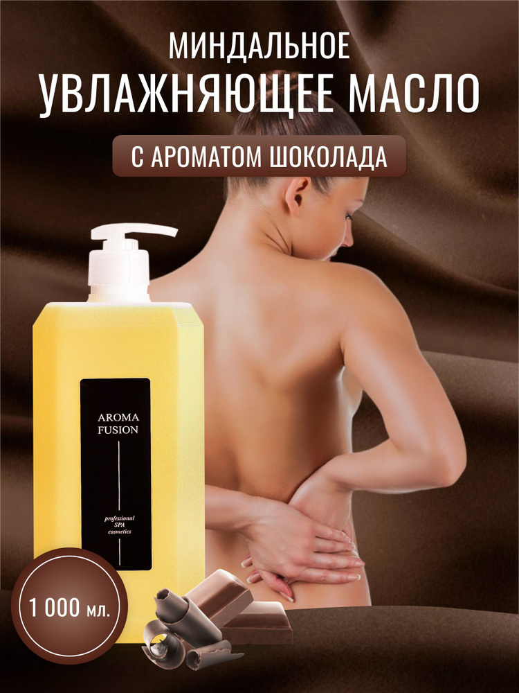 AROMA FUSION Массажное масло Шоколад (миндальное масло с шоколадной композицией) 1 л  #1