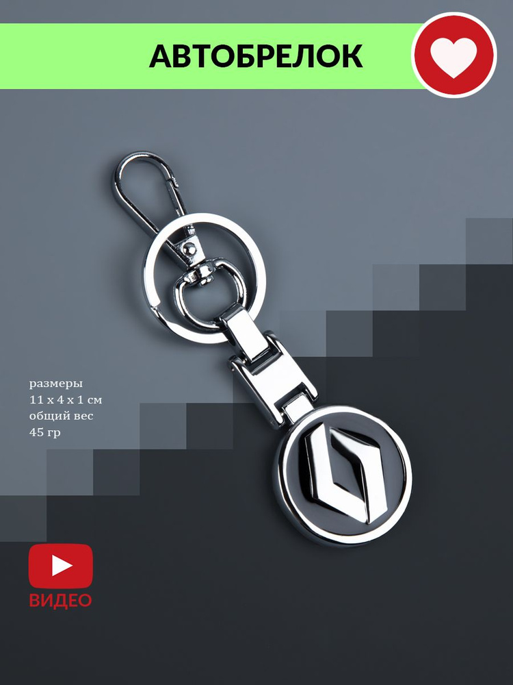 Автомобильный брелок для ключей с маркой "Рено" #1
