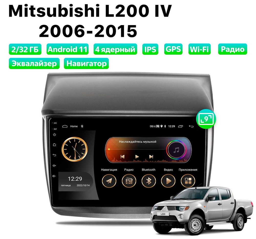 Автомагнитола для MITSUBISHI L200 (2006-2015), Android 11, 2/32 Gb, Wi-Fi #1