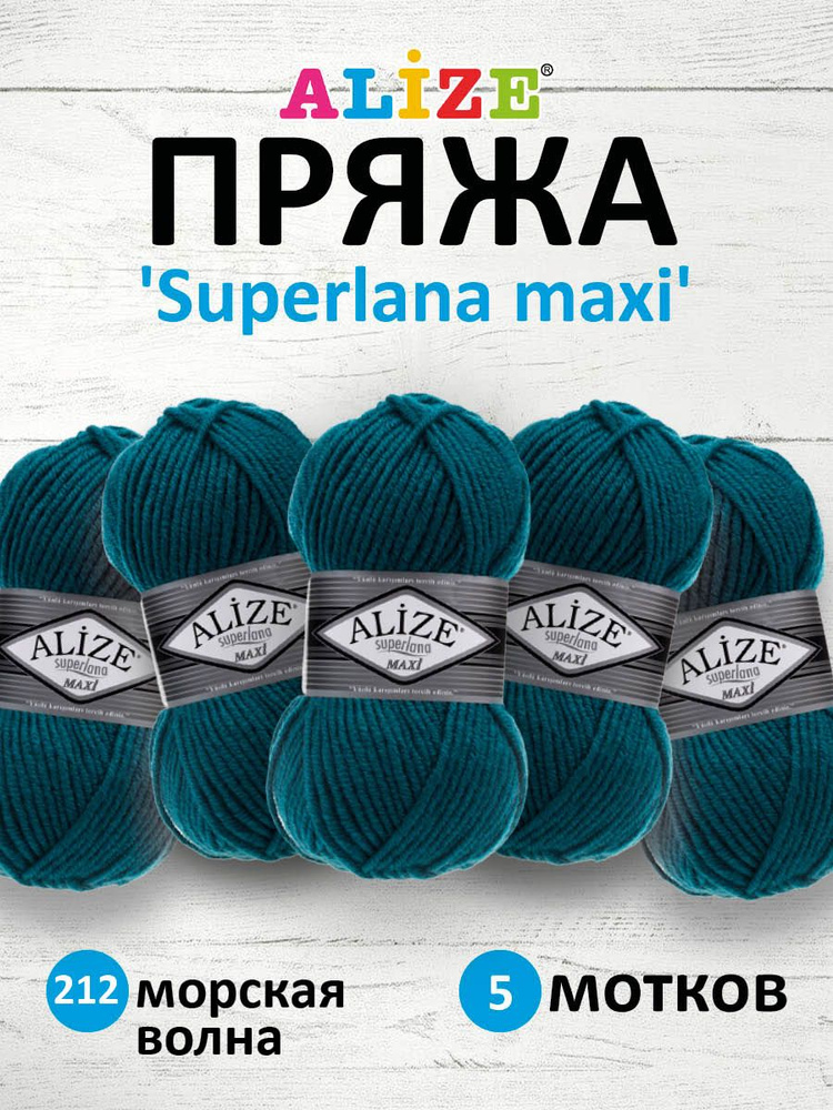 Пряжа ALIZE Superlana maxi Ализе Суперлана Полушерсть, 212 морская волна, 100 гр, 100 м, 5 шт/упак  #1