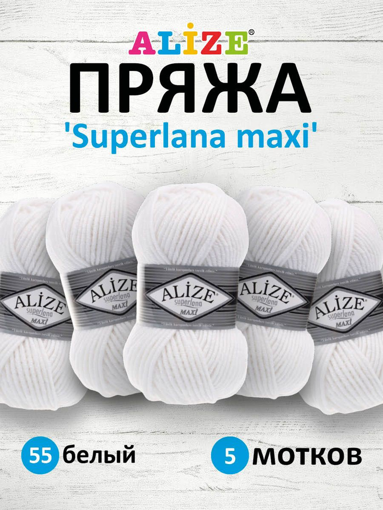 Пряжа ALIZE Superlana maxi Ализе Суперлана Полушерсть, 55 белый, 100 гр, 100 м, 5 шт/упак  #1