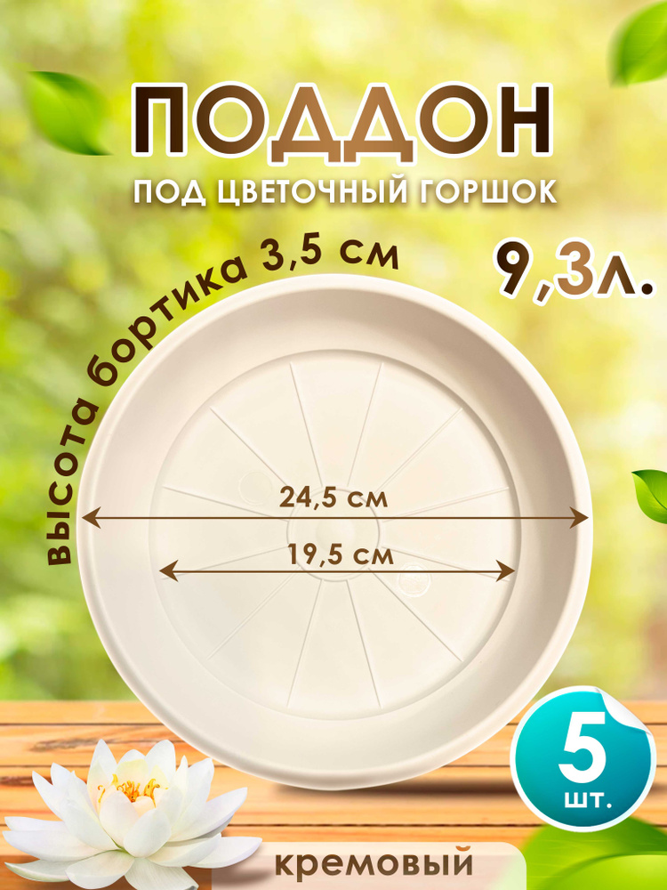 Поддон-подставка для цветочного горшка ,кашпо ,9,3 л пластик d 24.5 см/кремовый -5 шт.  #1