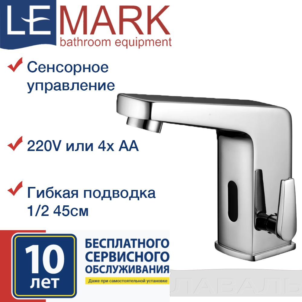 Смеситель для раковины бесконтактный (сенсорный) Lemark LM4655CE, гибкая подводка 1/2 45см в комплекте #1