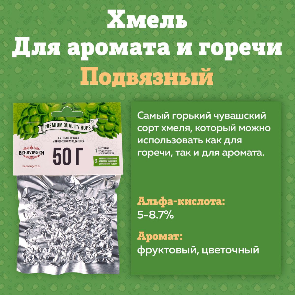 Хмель для приготовления пива гранулированный "Подвязный", 50 г (Производитель Чувашхмельпром, Россия) #1