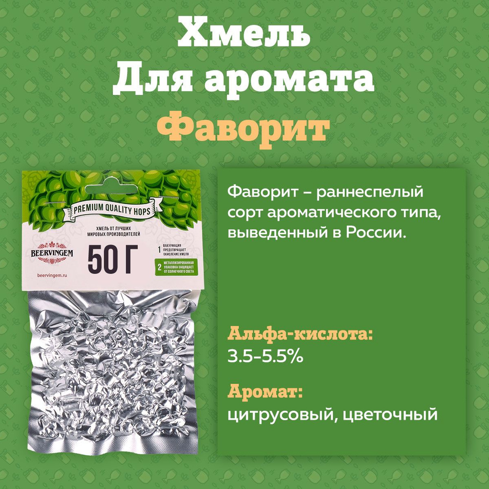 Хмель для приготовления пива гранулированный "Фаворит", 50 г (Производство Чувашхмельпром, Россия)  #1