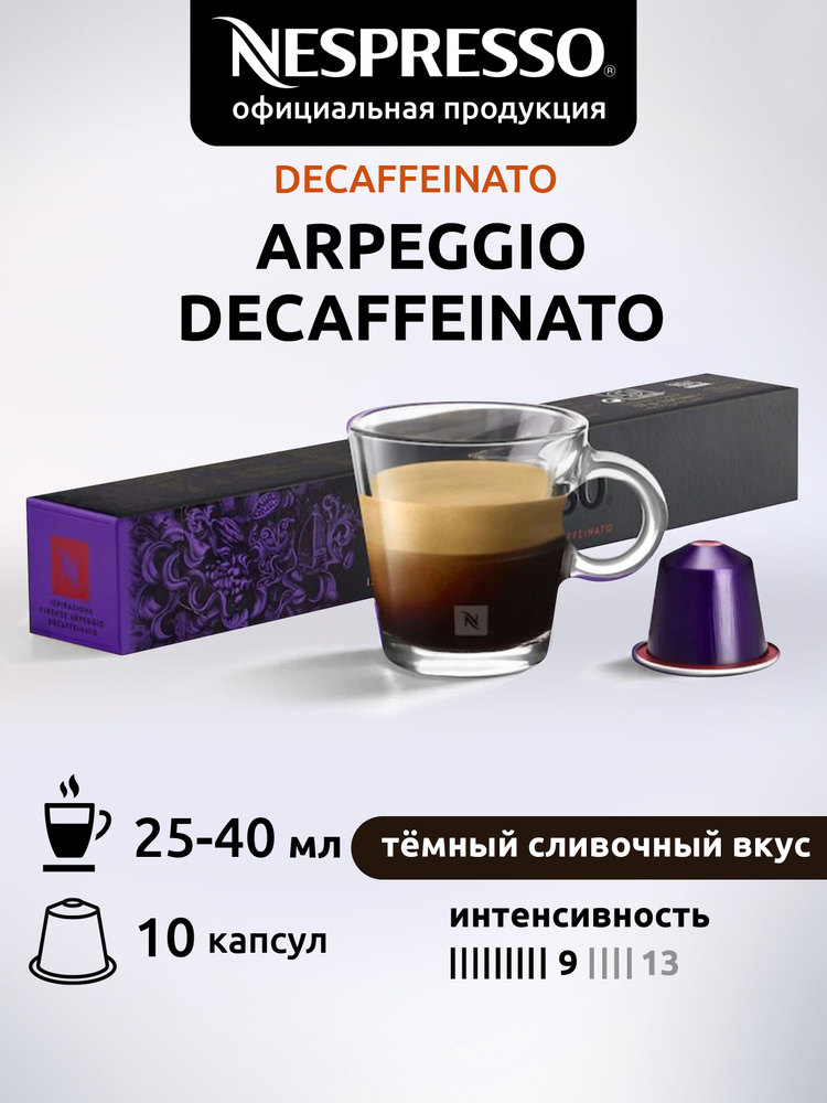 Кофе в капсулах Nespresso Original ARPEGGIO DECAF ( Апреджио без кофеина) 10 капсул  #1