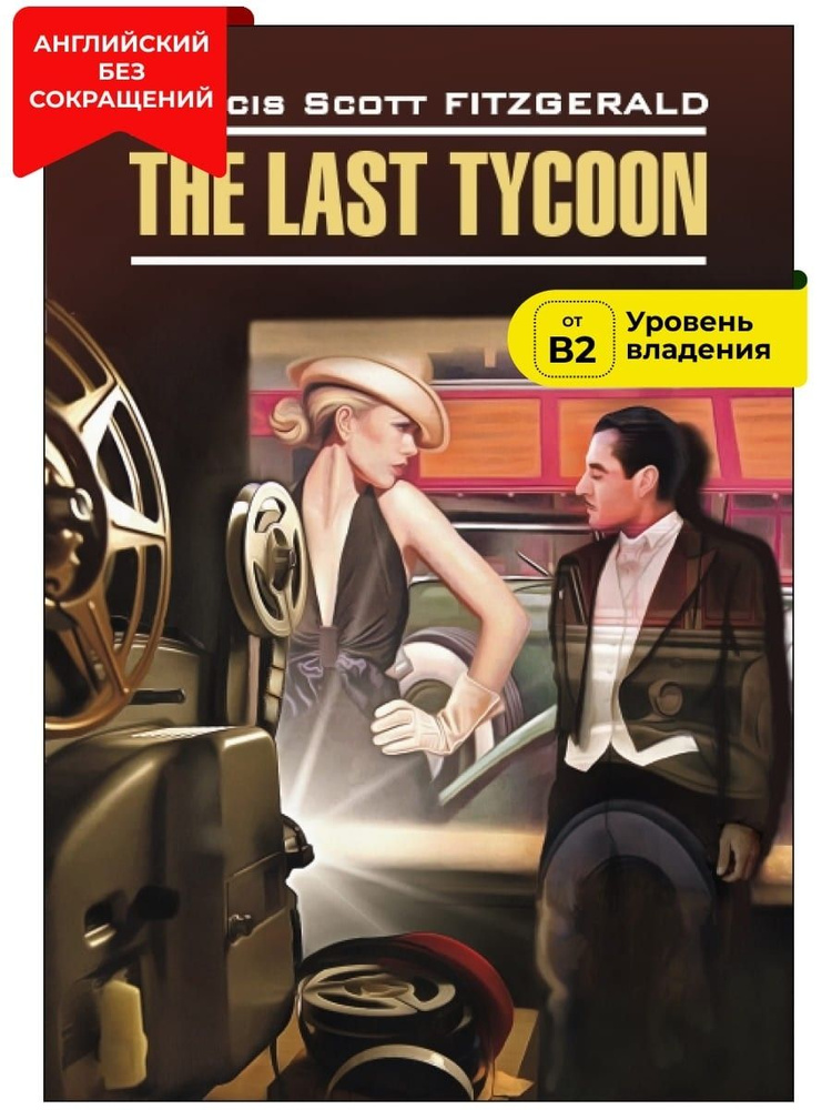 Последний магнат / The Last Tycoon | Фицджеральд Фрэнсис Скотт Кей  #1