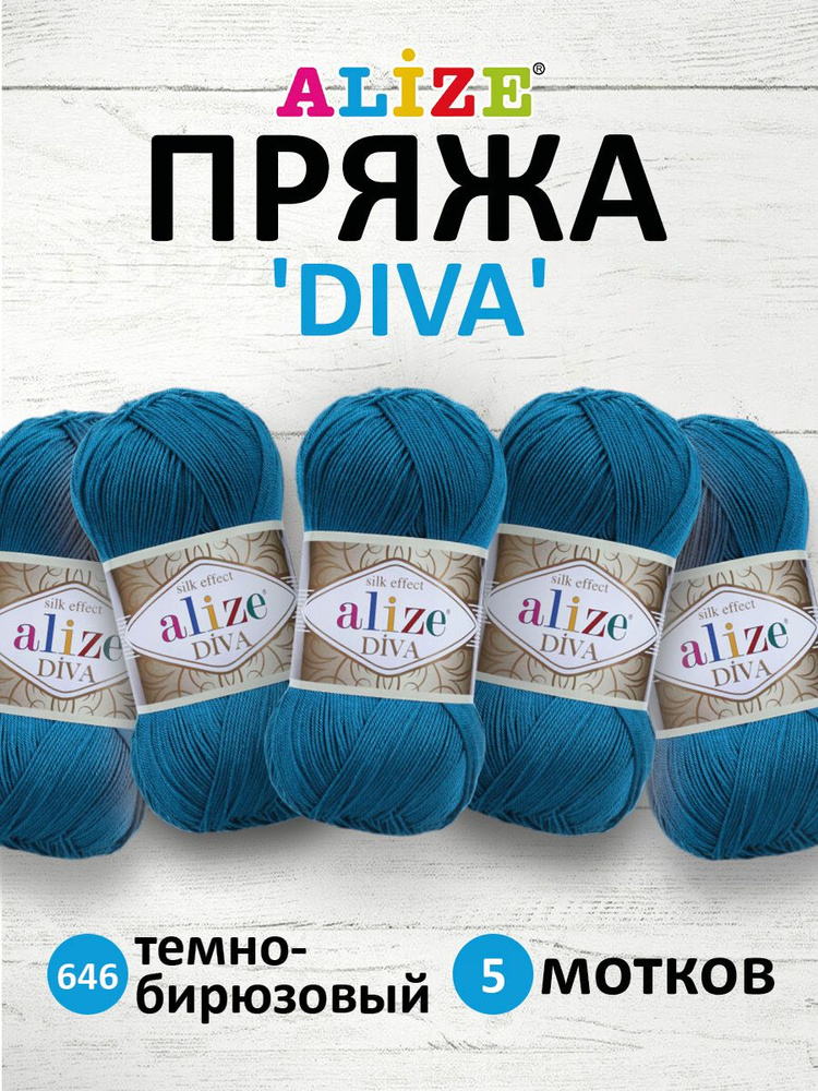 Пряжа ALIZE Diva Ализе Дива Летняя Микрофибра, 100 г, 350 м, 5 шт/упак, 646 темно-синий  #1