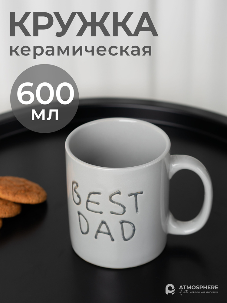 Кружка керамическая, 600 мл Best Dad #1