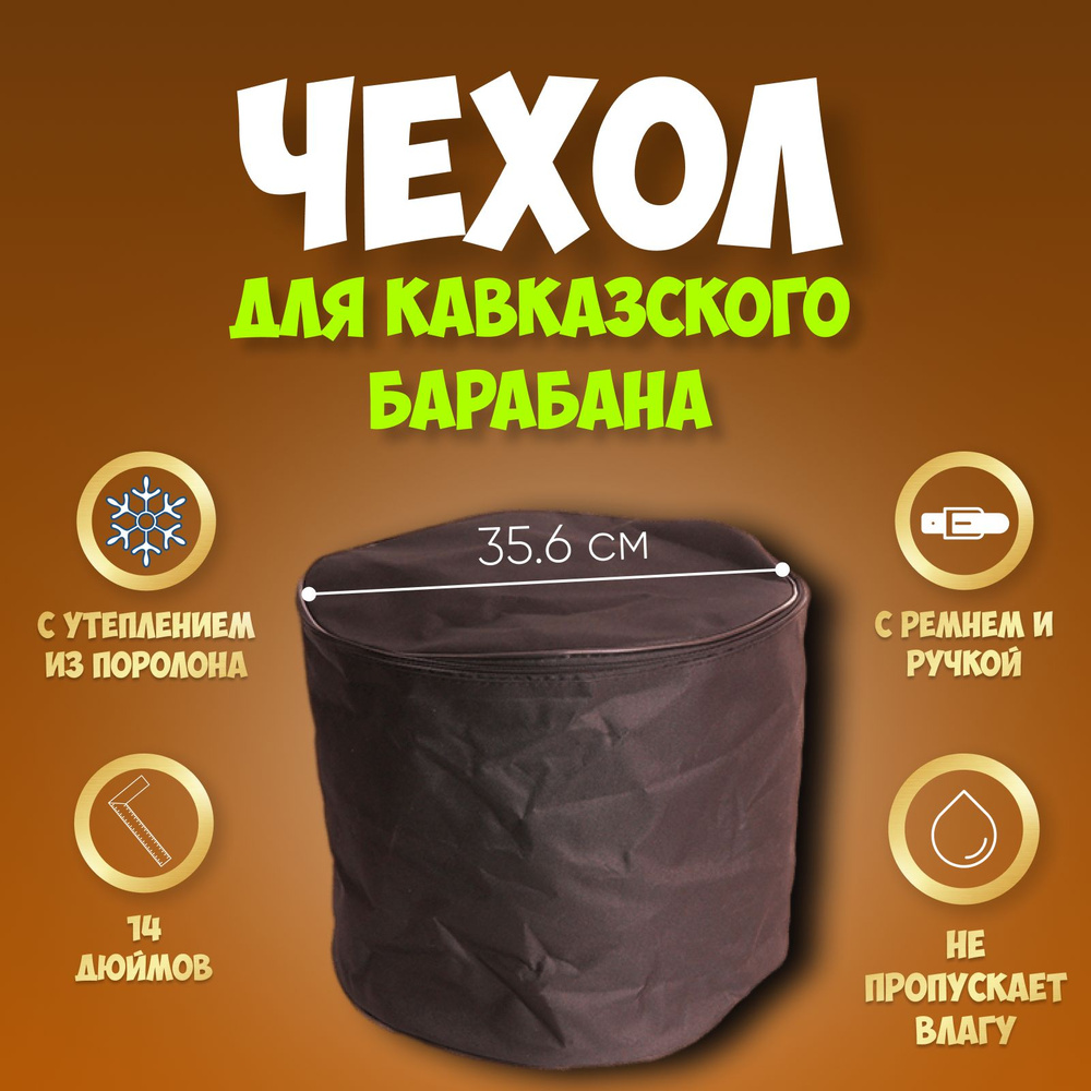 Чехол для барабана кавказского 14", MEZZO MZ-Ch-14-BK #1