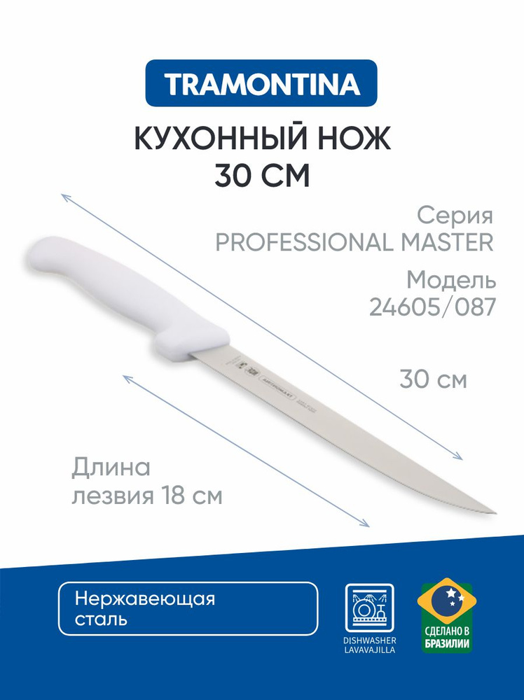 Нож кухонный 18 см Tramontina Professional Master, белая ручка, 24605/087 #1