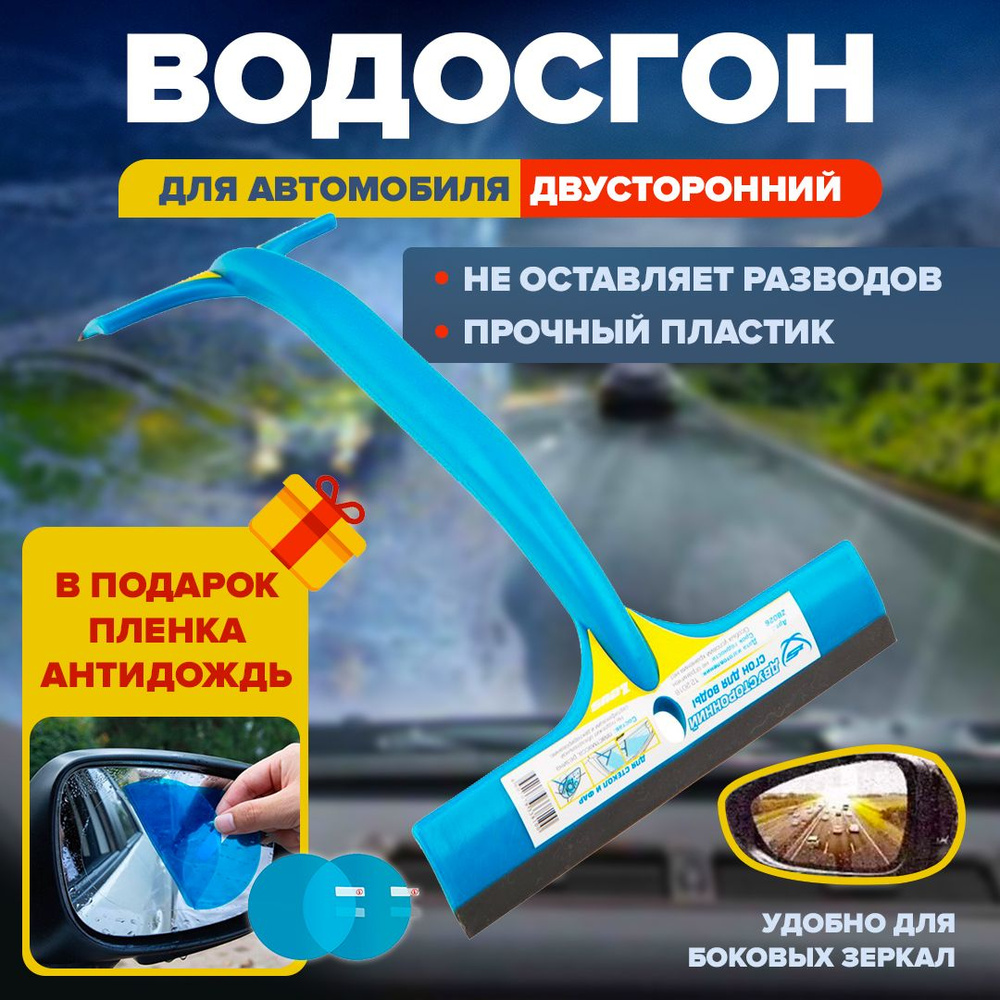 Водосгон для автомобиля двухсторонний. Сгон от воды силиконовый для стекол и зеркал/ антидождь  #1