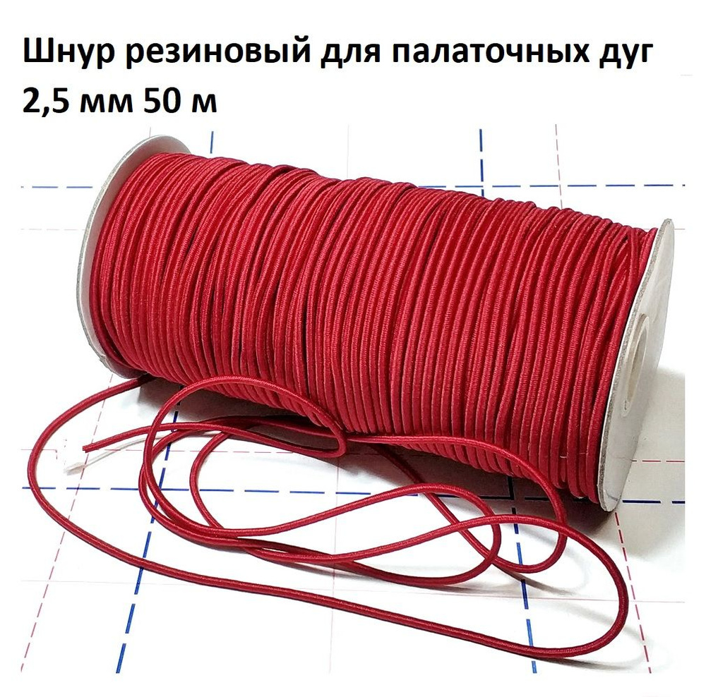 Шнур резиновый для дуг палатки, резинка для палаточных дуг 2,5 мм 50 метров красный  #1