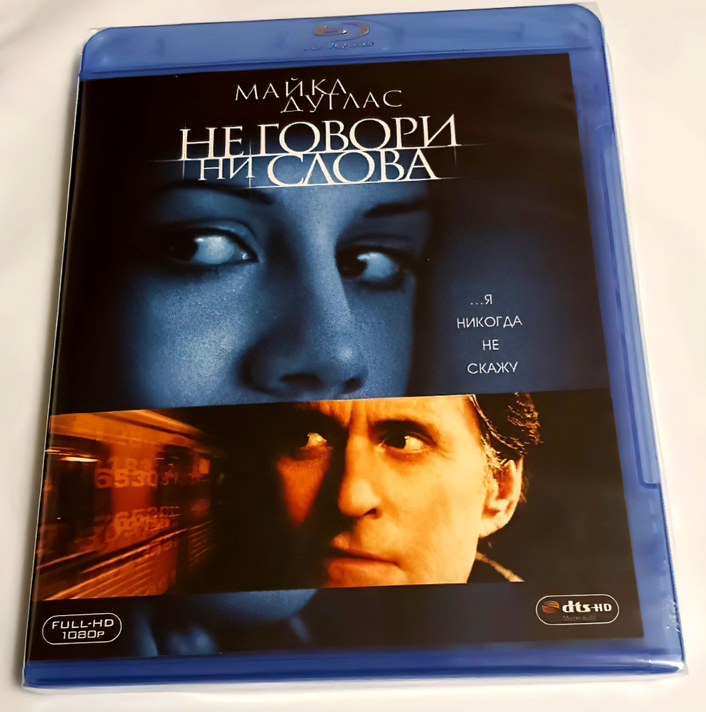 Не говори ни слова (2001, Blu-ray, фильм) триллер, драма, детектив Гэри Фледера с Майклом Дугласом и #1