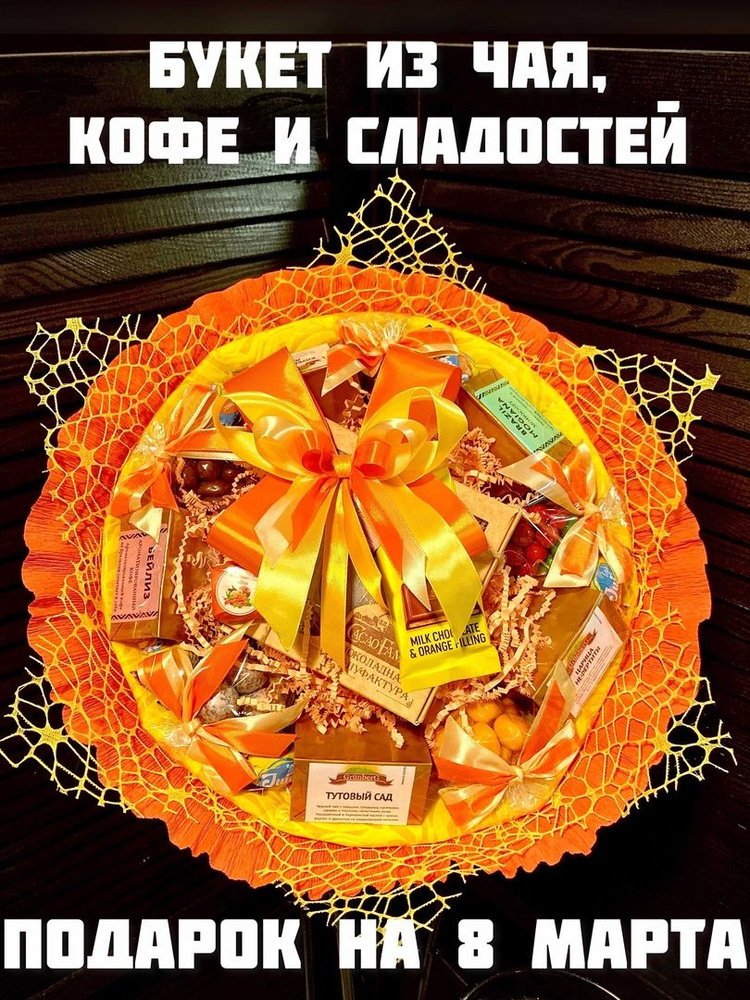 Чайно-кофейный букет "Солнце в подарок". Подарок на 8 марта, учителю, воспитателю, коллеге, шефу. 980гр. #1