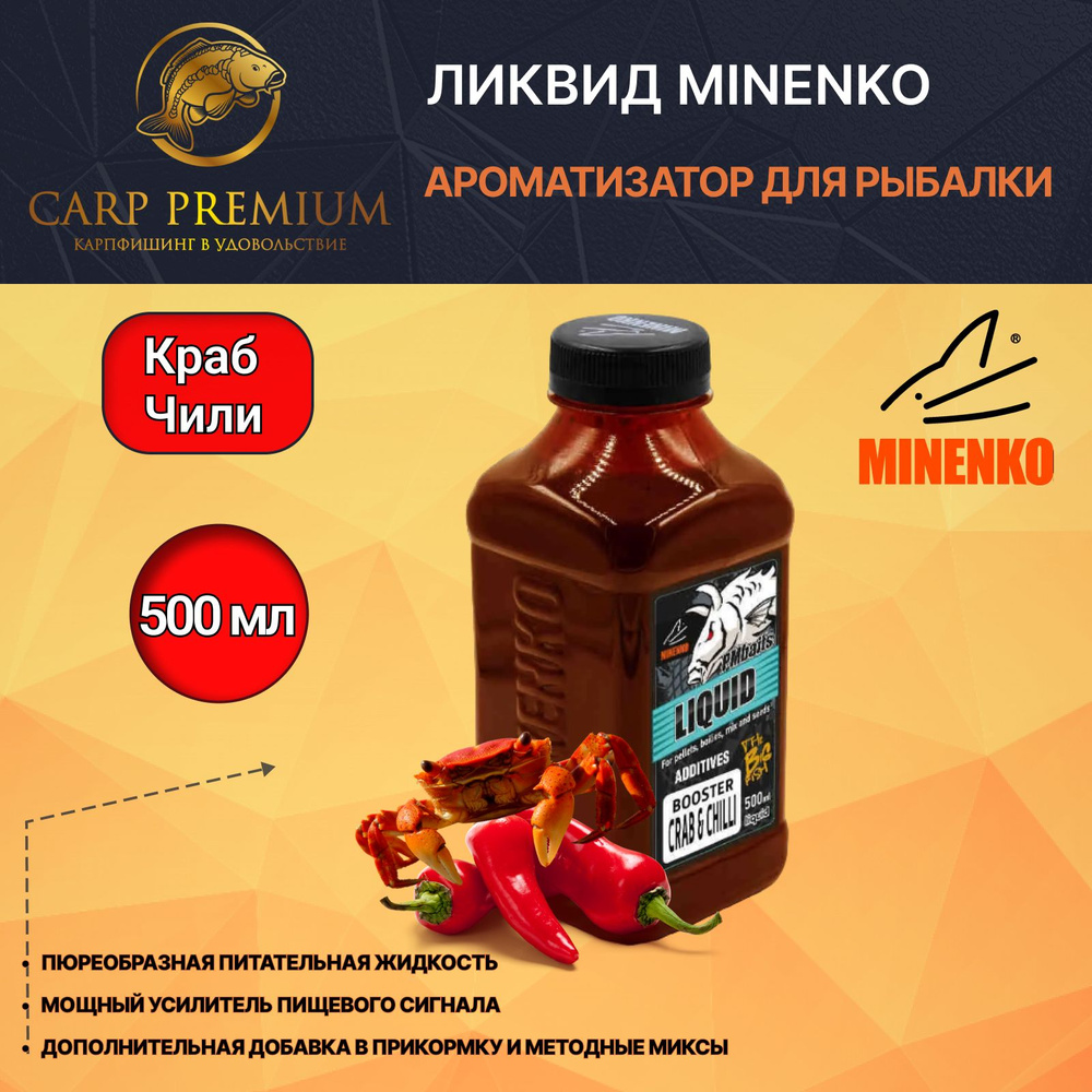 Ликвид ароматизатор для рыбалки Краб и Чили Minenko (Миненко) - PMbaits Booster LB Crab & Chilli, 500 #1