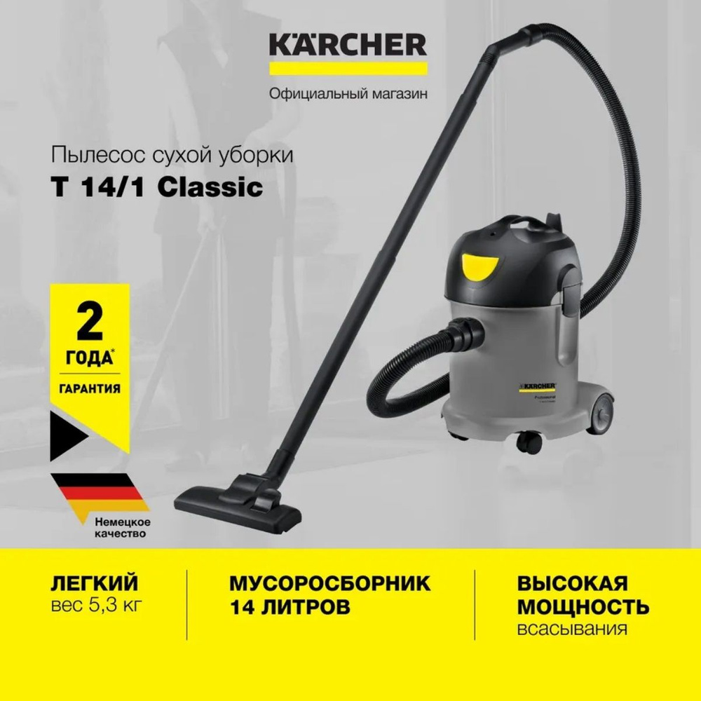 Пылесос Karcher T 14/1 Classic 1.527-170.0 для сухой уборки, 3 насадки, 1600 Вт, держатель для маленьких #1