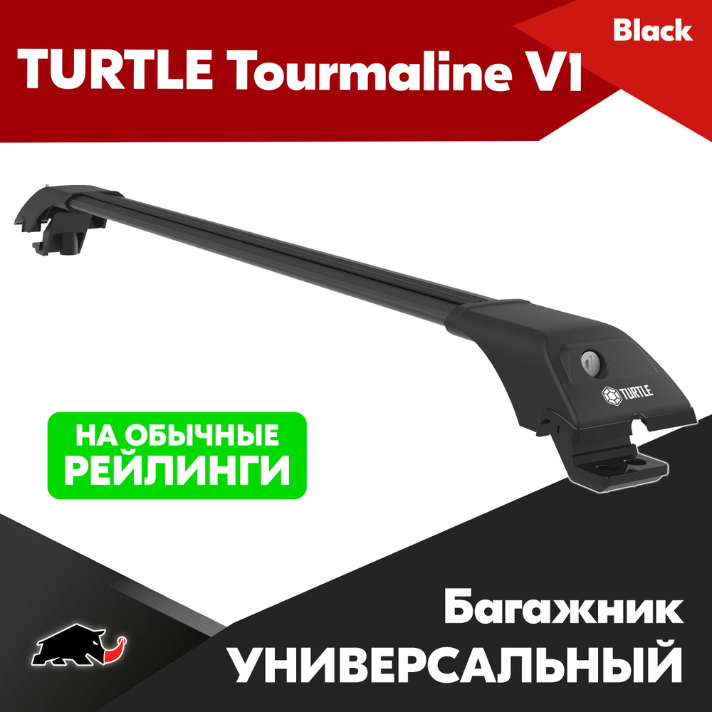 Багажник TURTLE Tourmaline V1 (black) универсальный на обычные рейлинги, на крышу автомобиля. (Тартл #1