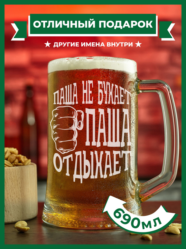 PRO100BEER Кружка пивная универсальный, для пива "Паша не бухает, Паша отдыхает", 690 мл, 1 шт  #1