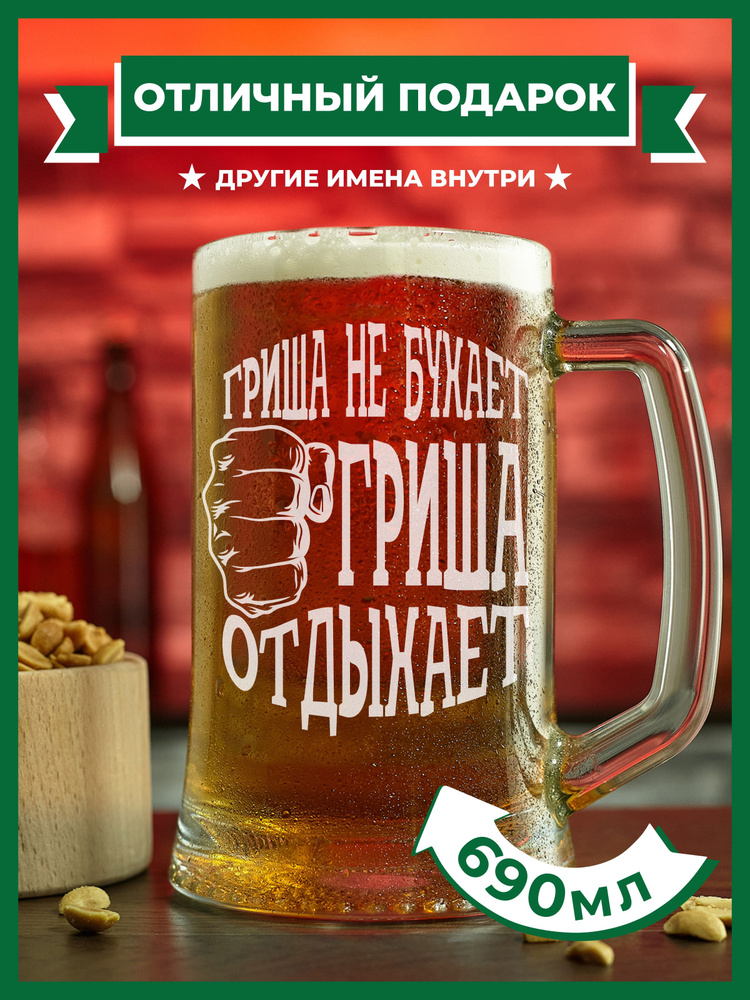 PRO100BEER Кружка пивная универсальный, для пива "Гриша не бухает, Гриша отдыхает", 690 мл, 1 шт  #1